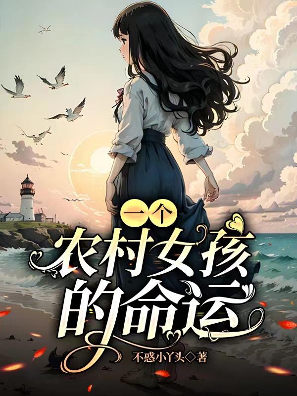 一个农村女孩的十年创业路