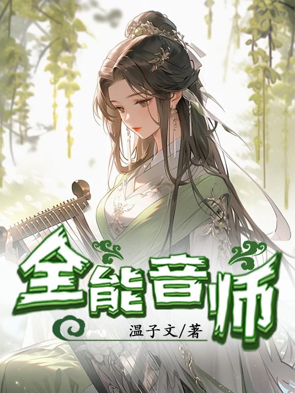 全能师尊